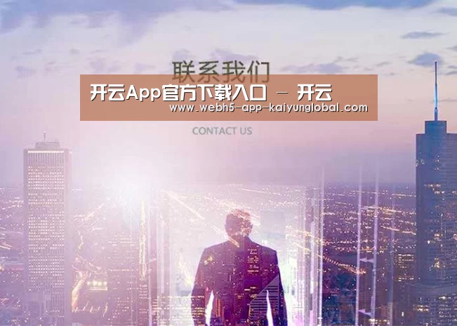 开云App官方下载入口 - 开云