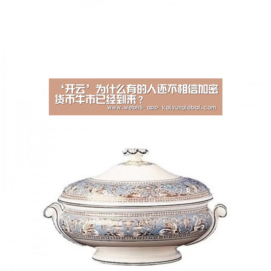 ‘开云’为什么有的人还不相信加密货币牛市已经到来?(图2) ‘开云’为什么有的人还不相信加密货币牛市已经到来?(图2)