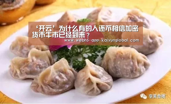 ‘开云’为什么有的人还不相信加密货币牛市已经到来?(图1) 开云