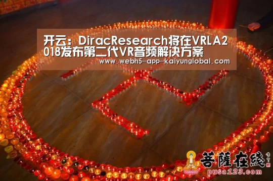 开云:DiracResearch将在VRLA2018发布第二代VR音频解决方案(图2) 开云