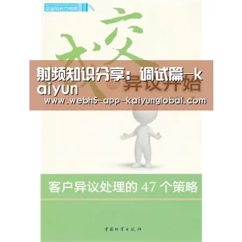 射频知识分享:调试篇-kaiyun(图1) 射频知识分享:调试篇-kaiyun(图1)