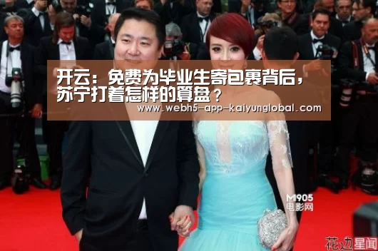 开云:免费为毕业生寄包裹背后,苏宁打着怎样的算盘?(图1) 开云