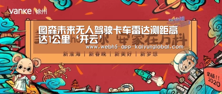 图森未来无人驾驶卡车雷达测距高达1公里‘开云’(图2) 开云