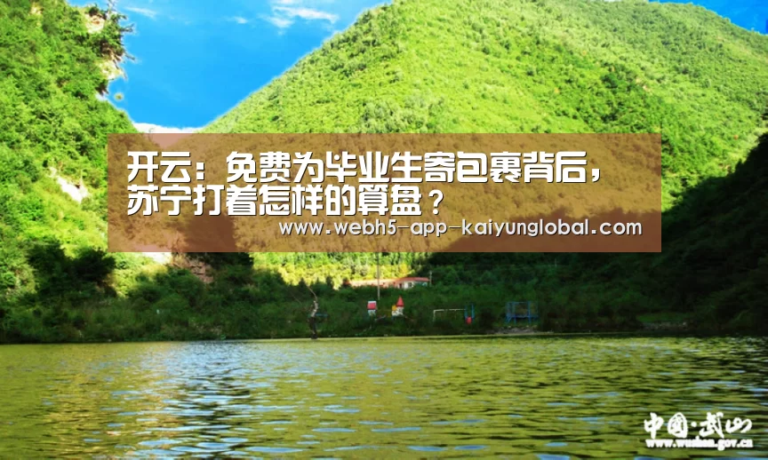开云:免费为毕业生寄包裹背后,苏宁打着怎样的算盘?(图3) 开云:免费为毕业生寄包裹背后,苏宁打着怎样的算盘?(图3)