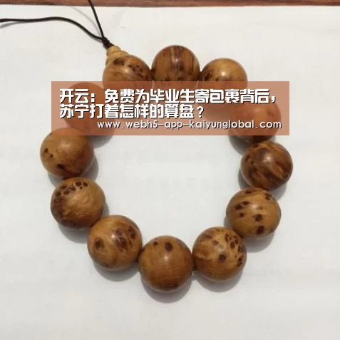 开云:免费为毕业生寄包裹背后,苏宁打着怎样的算盘?(图4) 开云:免费为毕业生寄包裹背后,苏宁打着怎样的算盘?(图4)