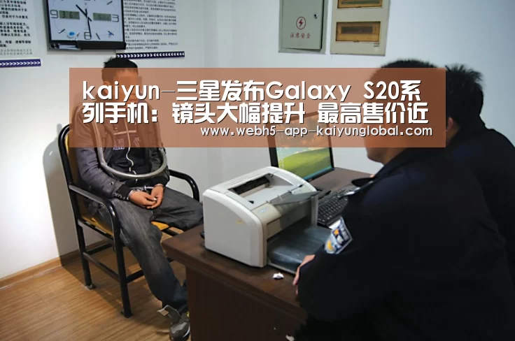 kaiyun-三星发布Galaxy S20系列手机:镜头大幅提升 最高售价近万元(图1) kaiyun-三星发布Galaxy S20系列手机:镜头大幅提升 最高售价近万元(图1)