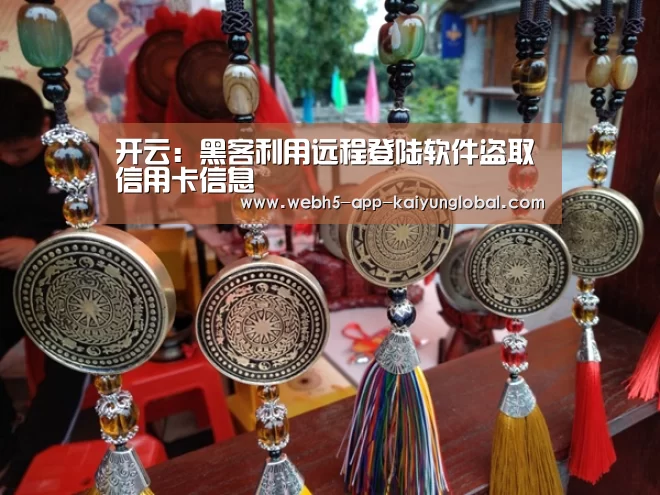 开云:黑客利用远程登陆软件盗取信用卡信息(图2) 开云