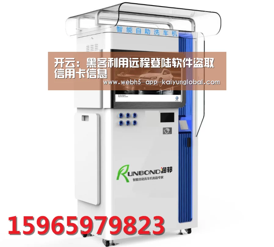 开云:黑客利用远程登陆软件盗取信用卡信息(图4) 开云