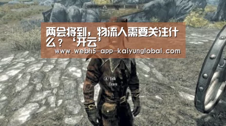 两会将到，物流人需要关注什么？‘开云’(图2)