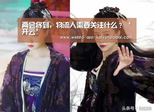 两会将到，物流人需要关注什么？‘开云’(图4)