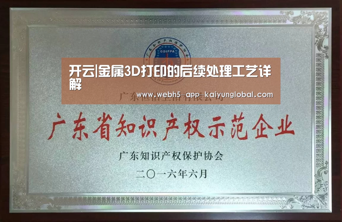 开云|金属3D打印的后续处理工艺详解(图2)