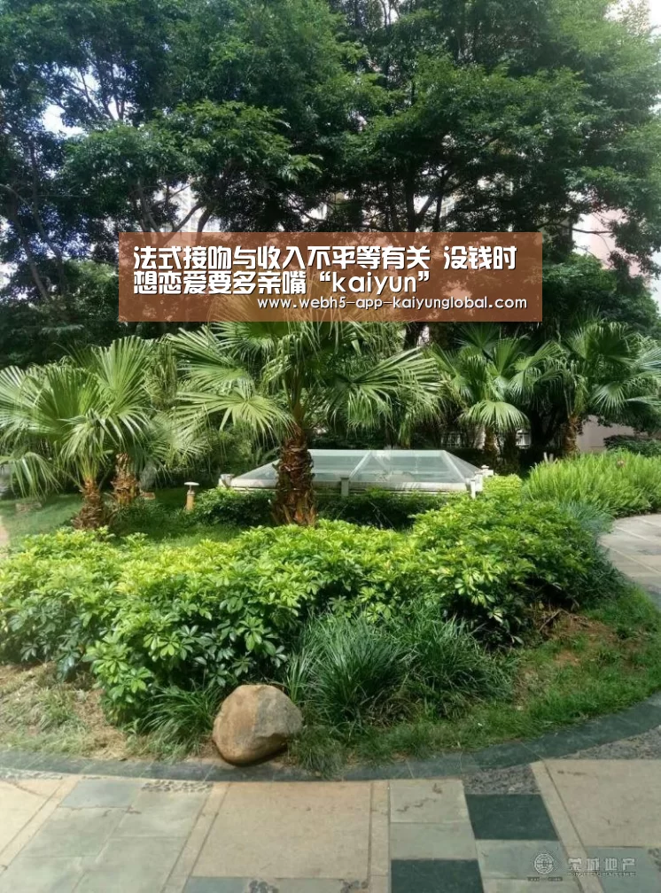 法式接吻与收入不平等有关 没钱时想恋爱要多亲嘴“kaiyun”(图1)