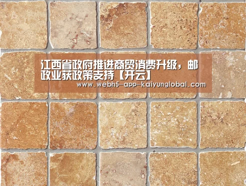 江西省政府推进商贸消费升级，邮政业获政策支持【开云】(图1)