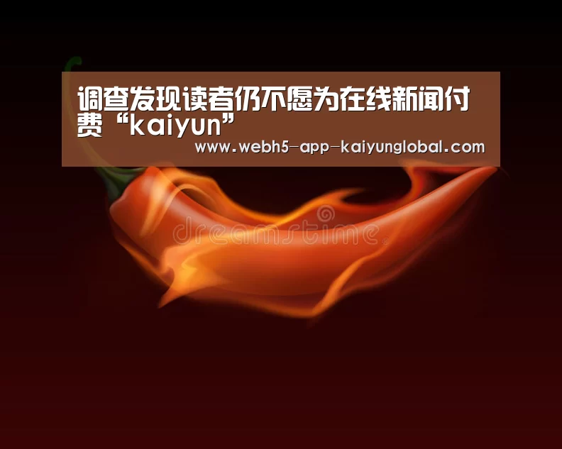 调查发现读者仍不愿为在线新闻付费“kaiyun”(图1) 调查发现读者仍不愿为在线新闻付费“kaiyun”(图1)