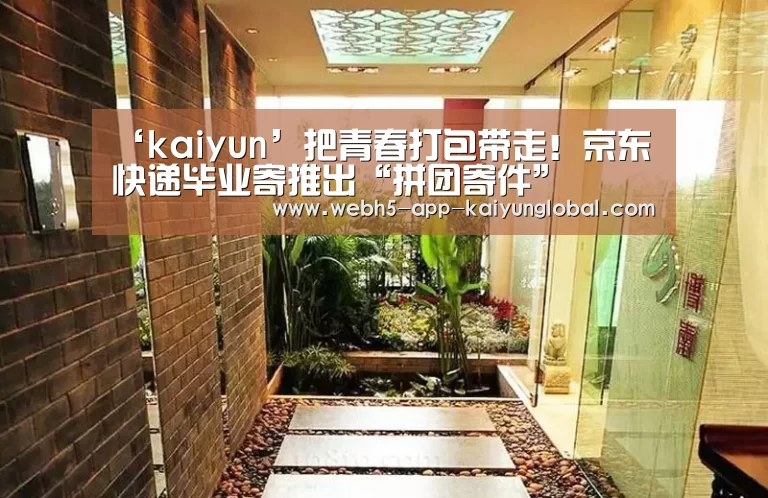 ‘kaiyun’把青春打包带走!京东快递毕业寄推出“拼团寄件”(图1) 开云
