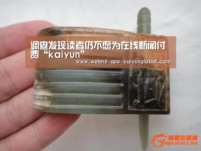调查发现读者仍不愿为在线新闻付费“kaiyun”(图2) 调查发现读者仍不愿为在线新闻付费“kaiyun”(图2)