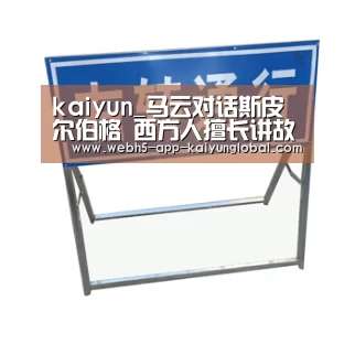 kaiyun_马云对话斯皮尔伯格 西方人擅长讲故事(图2) 开云