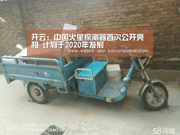 开云:中国火星探测器首次公开亮相 计划于2020年发射(图3) 开云