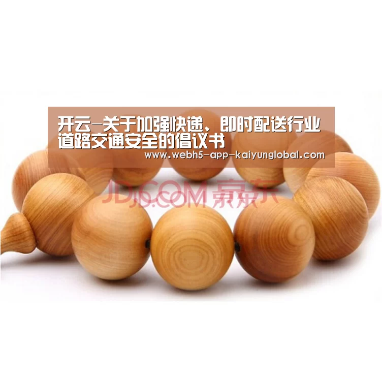 开云-关于加强快递、即时配送行业道路交通安全的倡议书(图1) 开云-关于加强快递、即时配送行业道路交通安全的倡议书(图1)