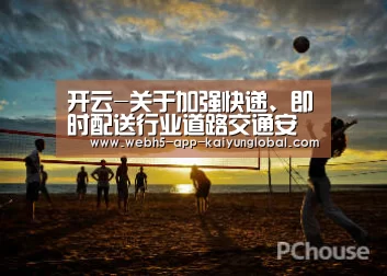开云-关于加强快递、即时配送行业道路交通安全的倡议书(图2) 开云