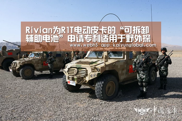 Rivian为R1T电动皮卡的“可拆卸辅助电池”申请专利适用于野外探险‘开云’(图1) 开云