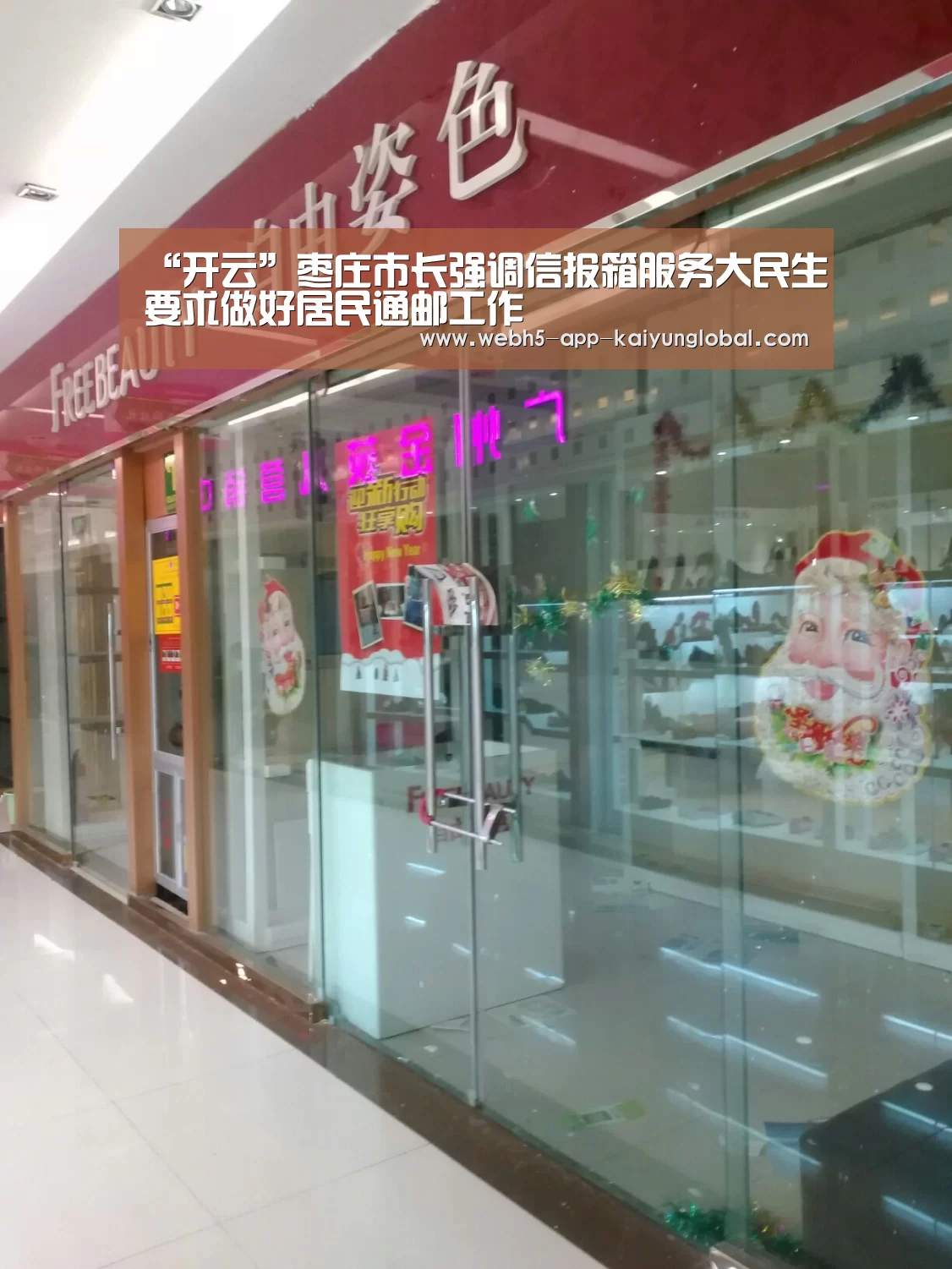 “开云”枣庄市长强调信报箱服务大民生要求做好居民通邮工作(图1) “开云”枣庄市长强调信报箱服务大民生要求做好居民通邮工作(图1)