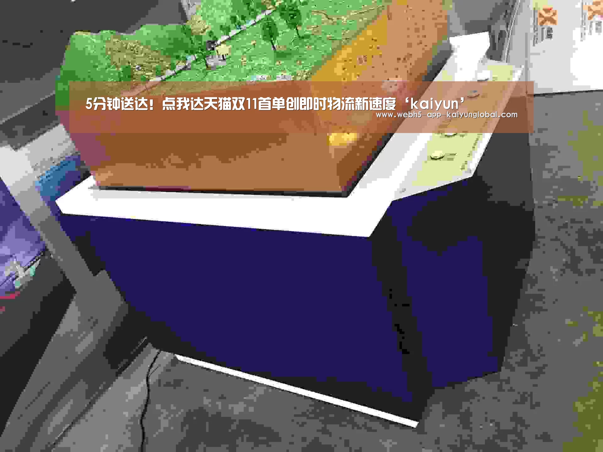 5分钟送达!点我达天猫双11首单创即时物流新速度‘kaiyun’(图1) 5分钟送达!点我达天猫双11首单创即时物流新速度‘kaiyun’(图1)
