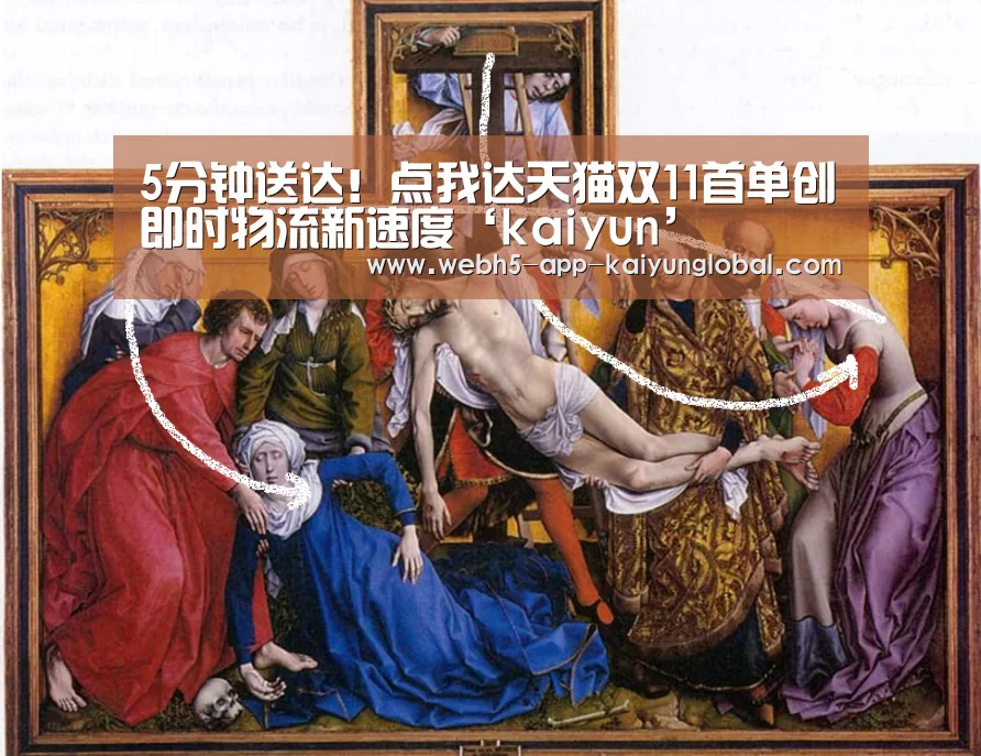 5分钟送达!点我达天猫双11首单创即时物流新速度‘kaiyun’(图2) 开云