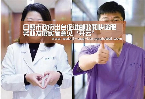 日照市政府出台促进邮政和快递服务业发展实施意见‘开云’(图2) 日照市政府出台促进邮政和快递服务业发展实施意见‘开云’(图2)