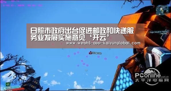 日照市政府出台促进邮政和快递服务业发展实施意见‘开云’(图4) 开云
