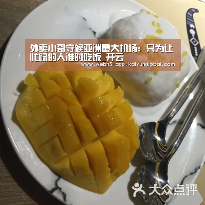 外卖小哥守候亚洲最大机场:只为让忙碌的人准时吃饭_开云(图2) 外卖小哥守候亚洲最大机场:只为让忙碌的人准时吃饭_开云(图2)