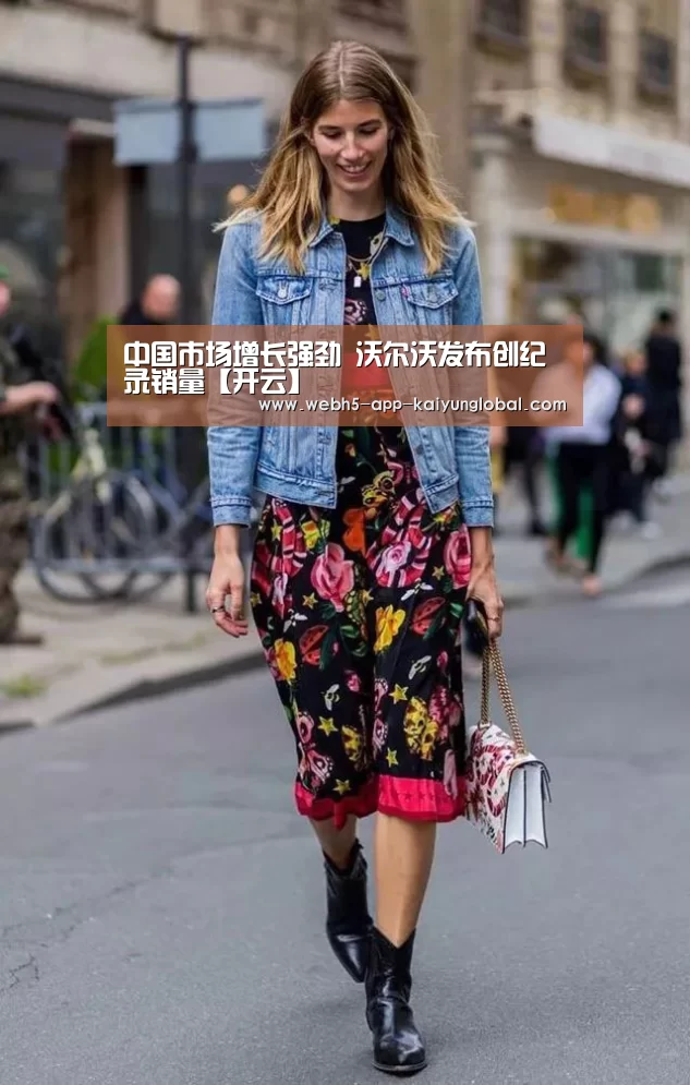 中国市场增长强劲 沃尔沃发布创纪录销量【开云】(图1) 中国市场增长强劲 沃尔沃发布创纪录销量【开云】(图1)