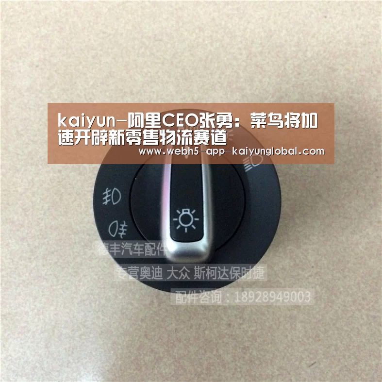 kaiyun-阿里CEO张勇:菜鸟将加速开辟新零售物流赛道(图1) kaiyun-阿里CEO张勇:菜鸟将加速开辟新零售物流赛道(图1)