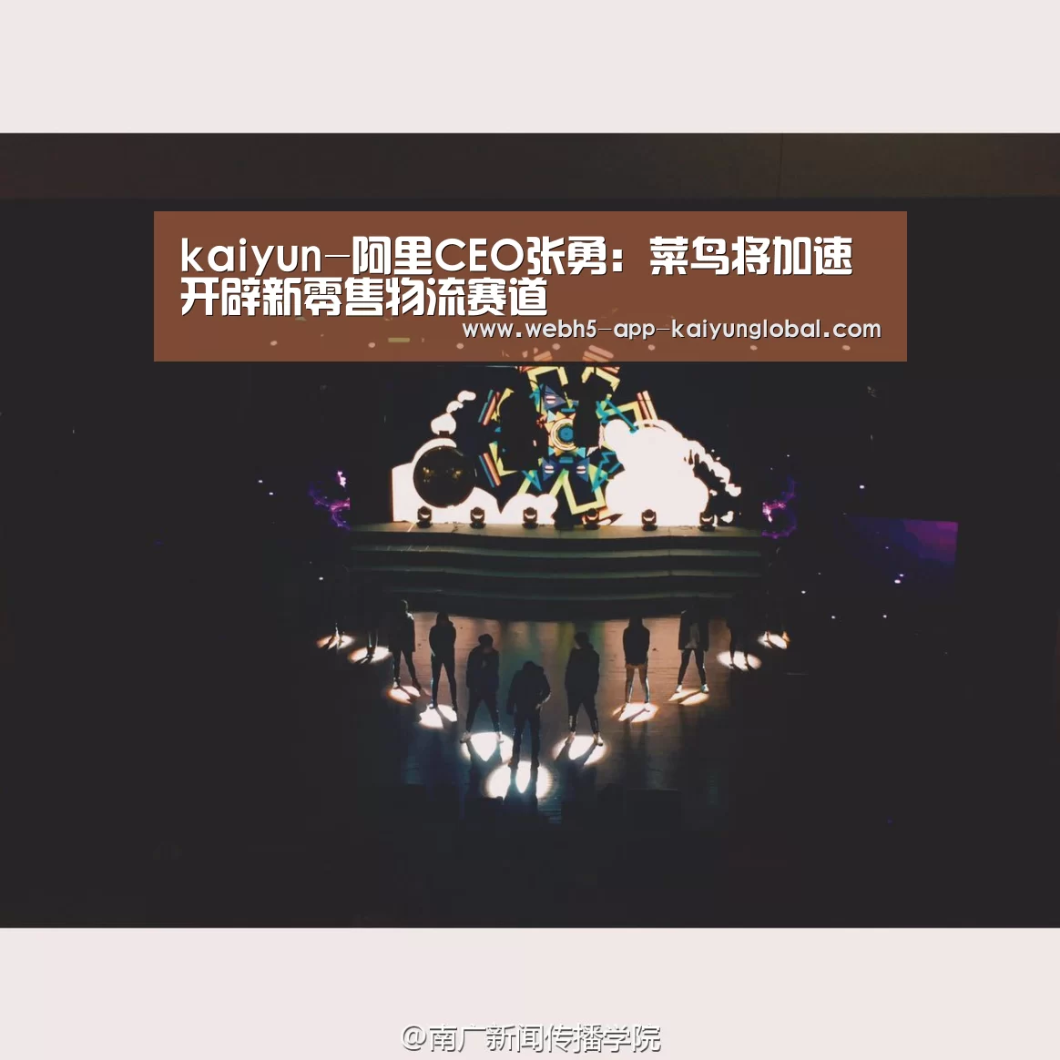 kaiyun-阿里CEO张勇:菜鸟将加速开辟新零售物流赛道(图4) 开云
