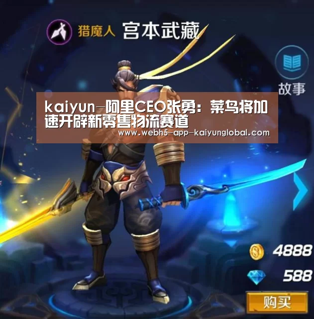 kaiyun-阿里CEO张勇:菜鸟将加速开辟新零售物流赛道(图3) kaiyun-阿里CEO张勇:菜鸟将加速开辟新零售物流赛道(图3)