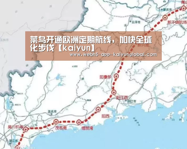 菜鸟开通欧洲定期航线,加快全球化步伐【kaiyun】(图1) 菜鸟开通欧洲定期航线,加快全球化步伐【kaiyun】(图1)