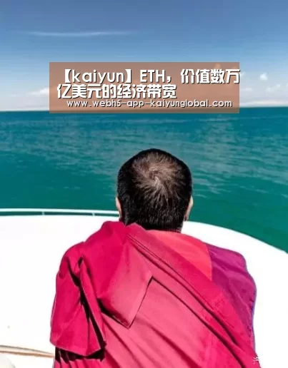 【kaiyun】ETH,价值数万亿美元的经济带宽(图2) 【kaiyun】ETH,价值数万亿美元的经济带宽(图2)