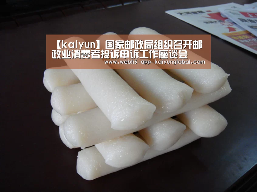 【kaiyun】国家邮政局组织召开邮政业消费者投诉申诉工作座谈会(图1) 【kaiyun】国家邮政局组织召开邮政业消费者投诉申诉工作座谈会(图1)