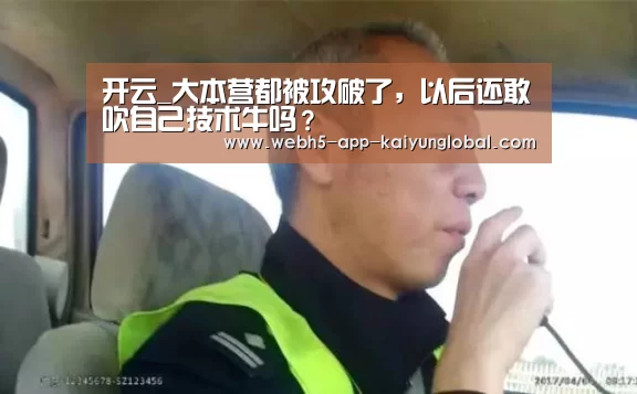 开云_大本营都被攻破了,以后还敢吹自己技术牛吗?(图3) 开云_大本营都被攻破了,以后还敢吹自己技术牛吗?(图3)
