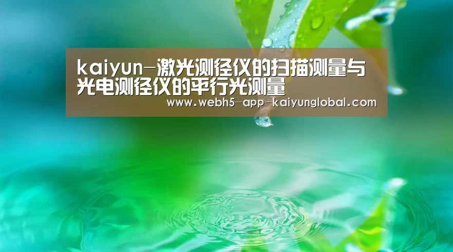 kaiyun-激光测径仪的扫描测量与光电测径仪的平行光测量(图4) 开云