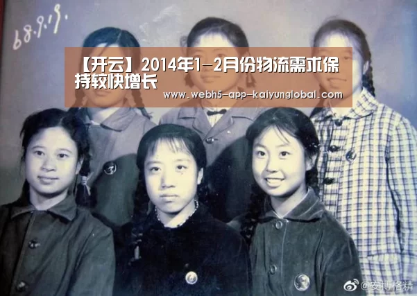 【开云】2014年1-2月份物流需求保持较快增长(图1) 【开云】2014年1-2月份物流需求保持较快增长(图1)