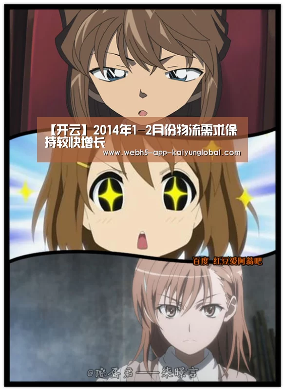【开云】2014年1-2月份物流需求保持较快增长(图2) 开云