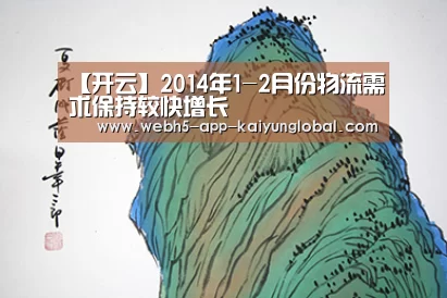 【开云】2014年1-2月份物流需求保持较快增长(图3) 开云
